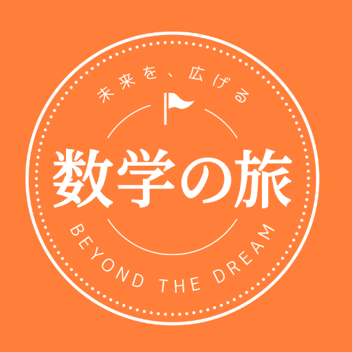 数学の旅